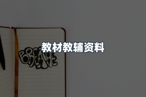 教材教辅资料